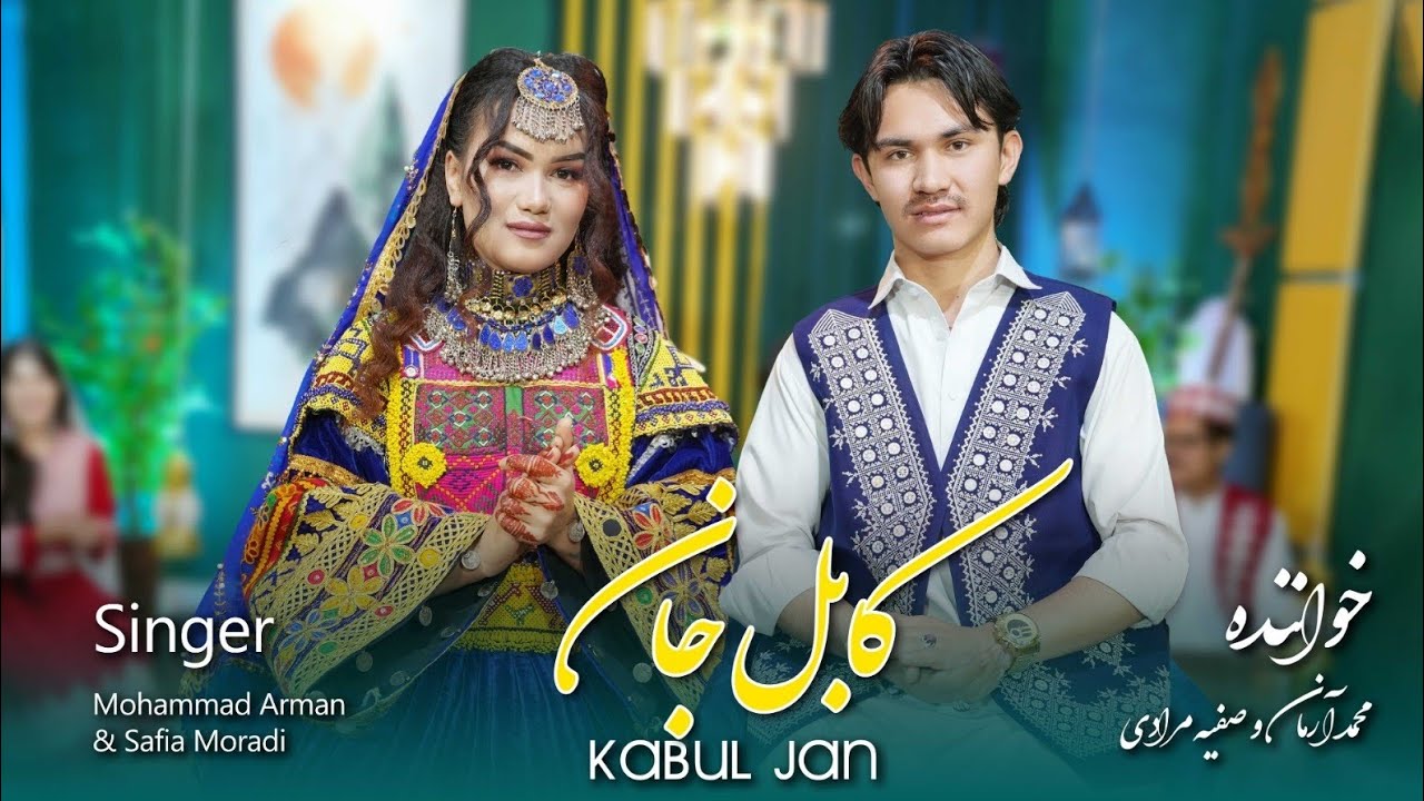 آهنگ زیبای هزارگی / کابل جان / محمد آرمان و صفیه مرادی.           Best Hazaragi song