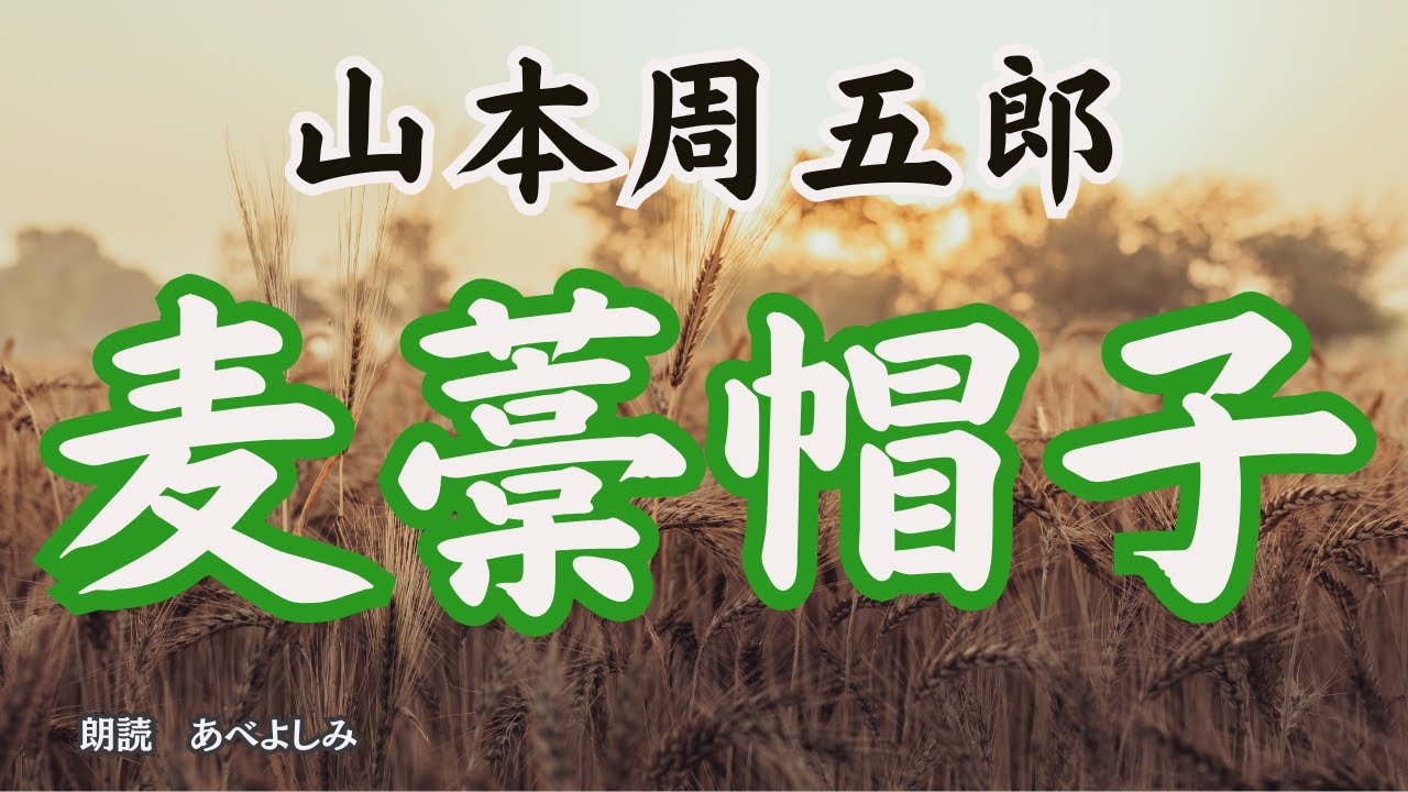 【朗読】山本周五郎「麦藁帽子 」　　　朗読・あべよしみ