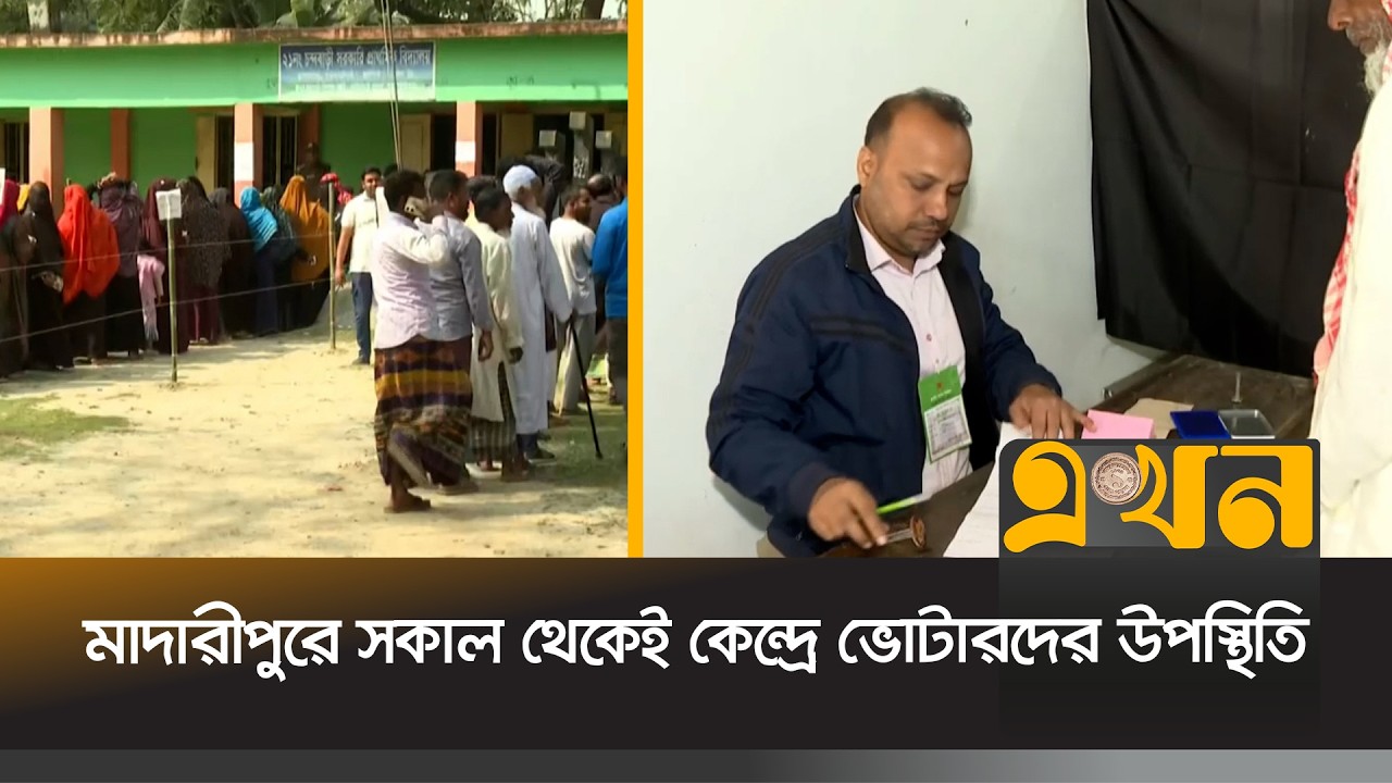 মাদারীপুরে শান্তিপূর্ণভাবে ভাবে চলছে  | Bangladesh Election | Madaripur | Ekhon TV