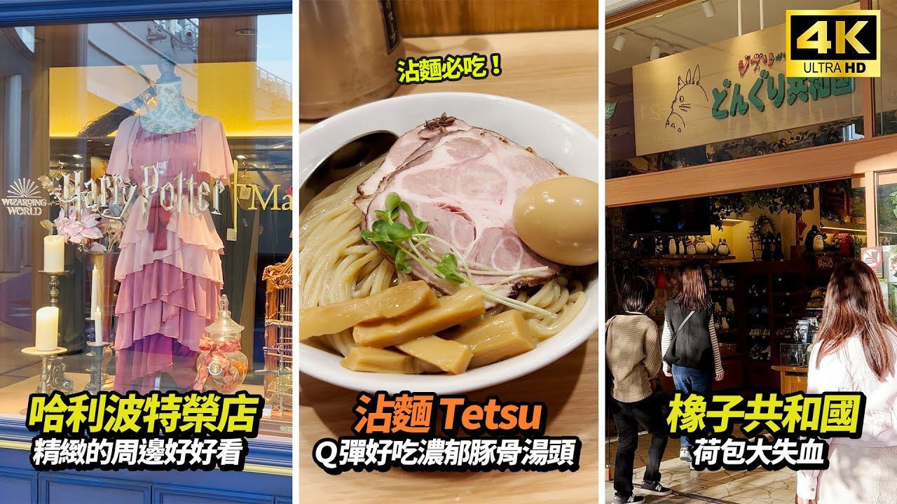 名古屋綠洲21-水之宇宙船 被電到！ | 橡子共和國大失血 | Tetsu沾麵超好吃 | 最後一天的宵夜大公開 | 悠閒地逛街日