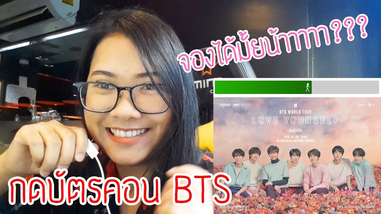 ♥ กดบัตรคอนฯ BTS LOVE  YOURSELF in BKK  ในร้านเกมส์คนเดียว!!! ♥
