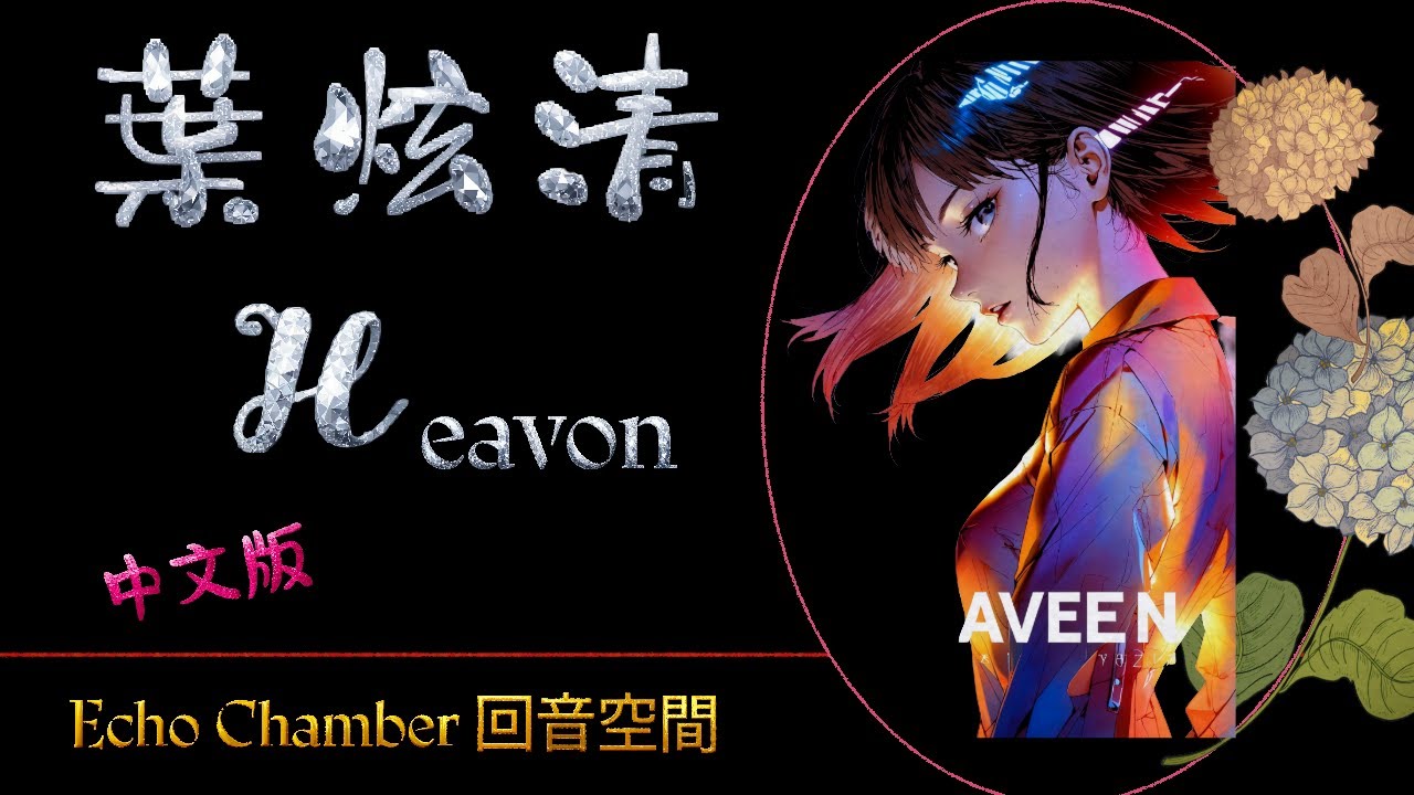 愛與命運的碰撞！葉炫清《救贖 Heaven中文版》高音質動態歌詞，中英字幕跟著唱