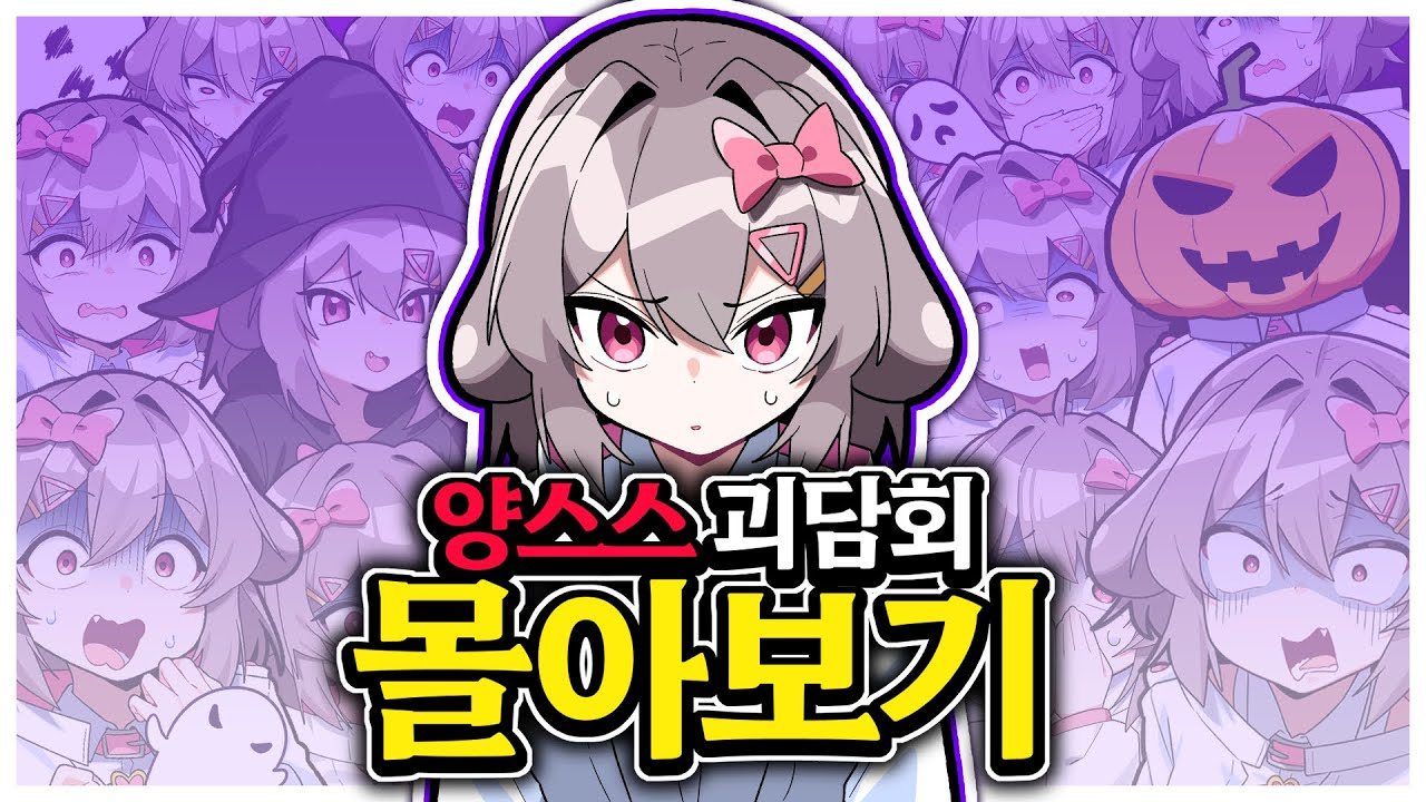 2025 양스스 괴담회 몰아보기