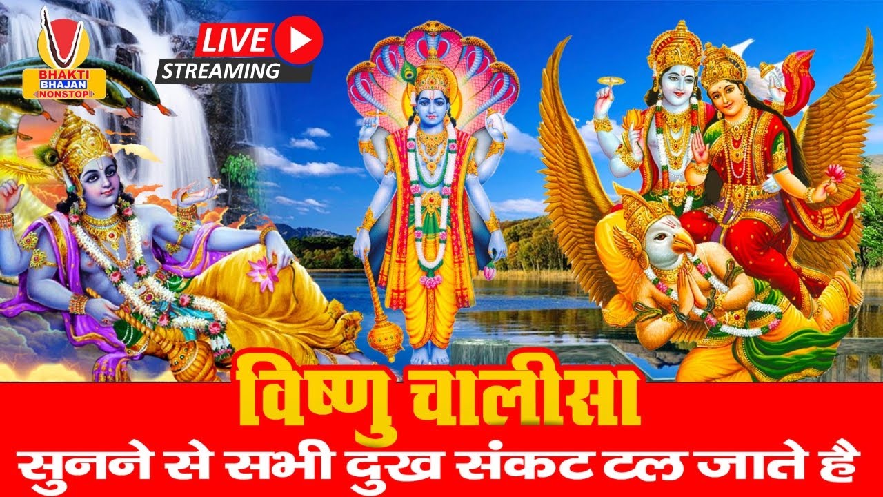 LIVE :गुरुवार भक्त्ति -आज सुबह इस वंदना को सुनने से विष्णु जी प्रसन्न होकर सभी मनोकामनापूर्ण करते है
