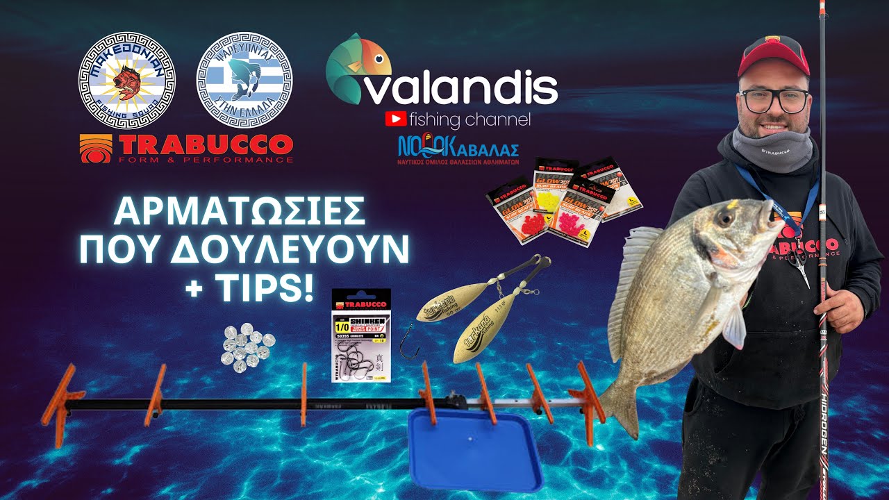 ΑΡΜΑΤΩΣΙΕΣ ΓΙΑ ΤΣΙΠΟΥΡΕΣ & ΜΟΥΡΜΟΥΡΕΣ + ΧΡΥΣΑ TIPS ΓΙΑ ΤΟ SURF CASTING! 🔥