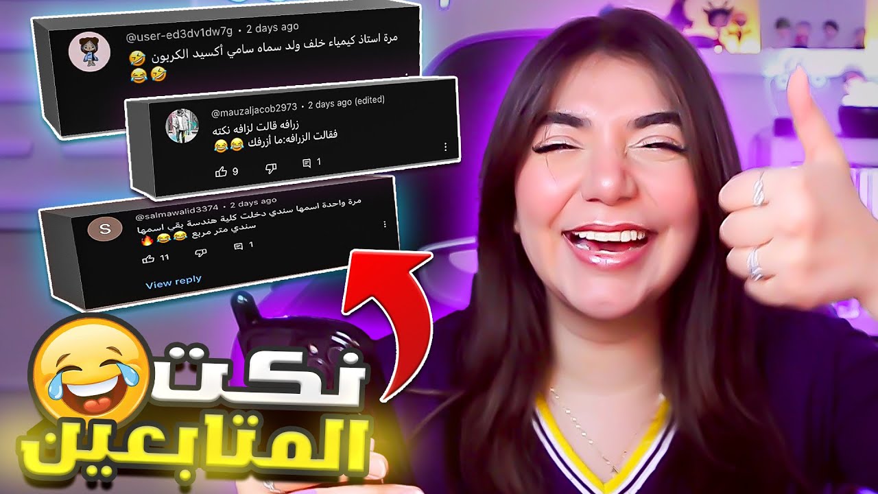 قرأت نكت المتابعين - أتحداك ما تضحك 🤣