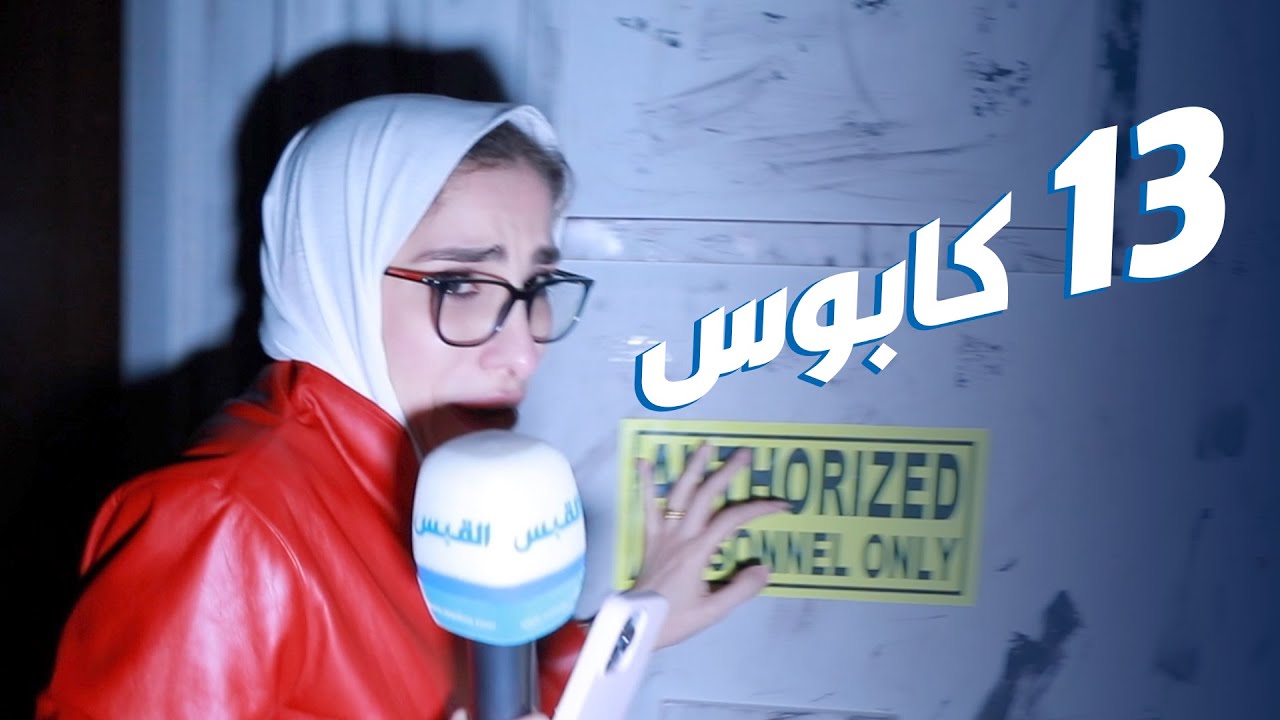 جنان تعيش تجربة مرعبة في موسم الرياض