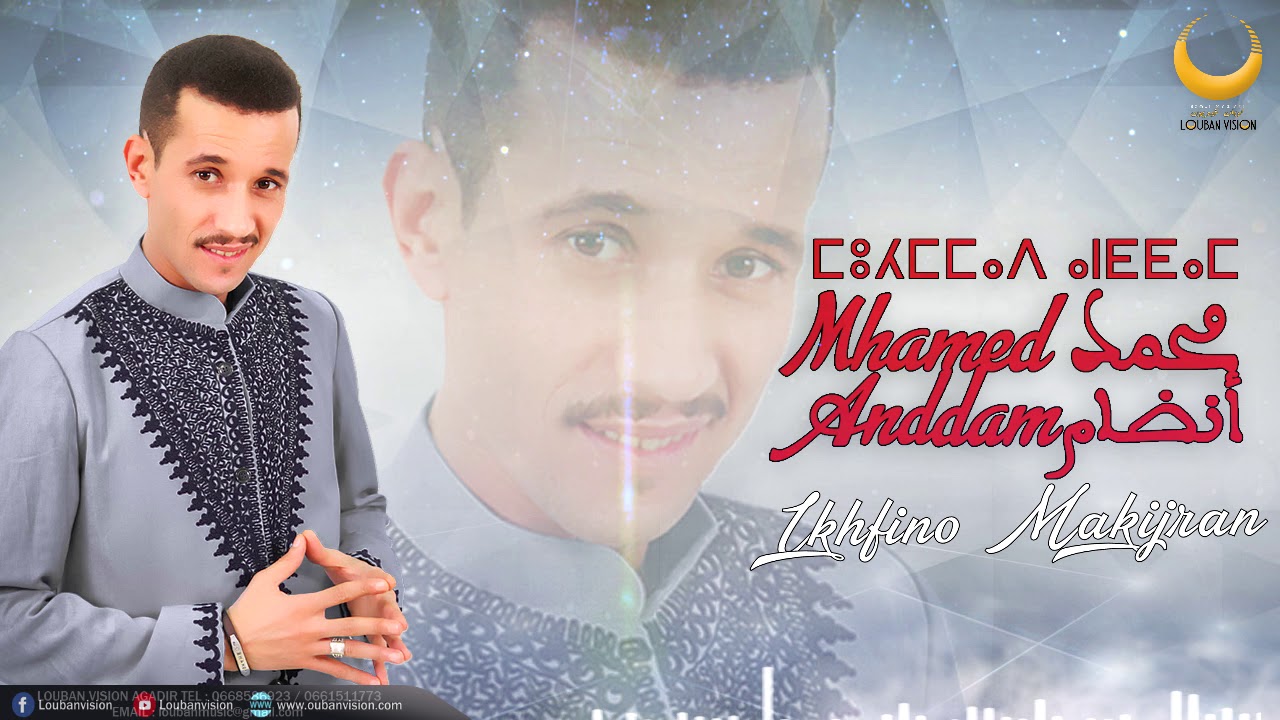 jadid Mohamed Anddam-ikhfino makijran-جديد محمد أنضام