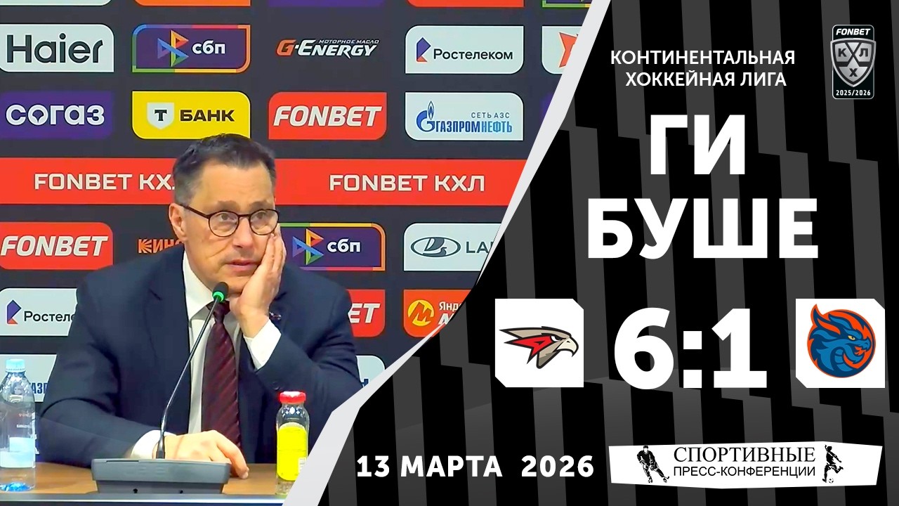 Ги Буше. «Авангард» 6:1 «Драконы». КХЛ. 13 марта 2026 года. Пресс-конференция.