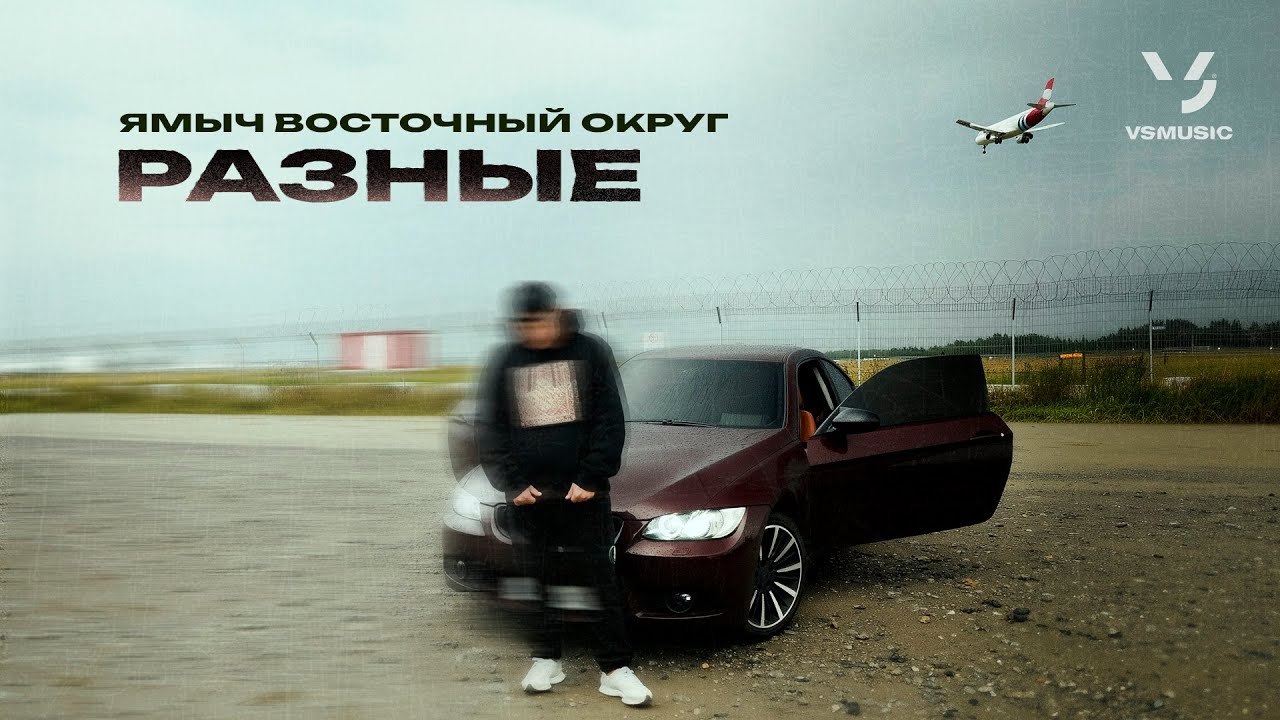 Ямыч Восточный Округ - Разные (ПРЕМЬЕРА 2025)