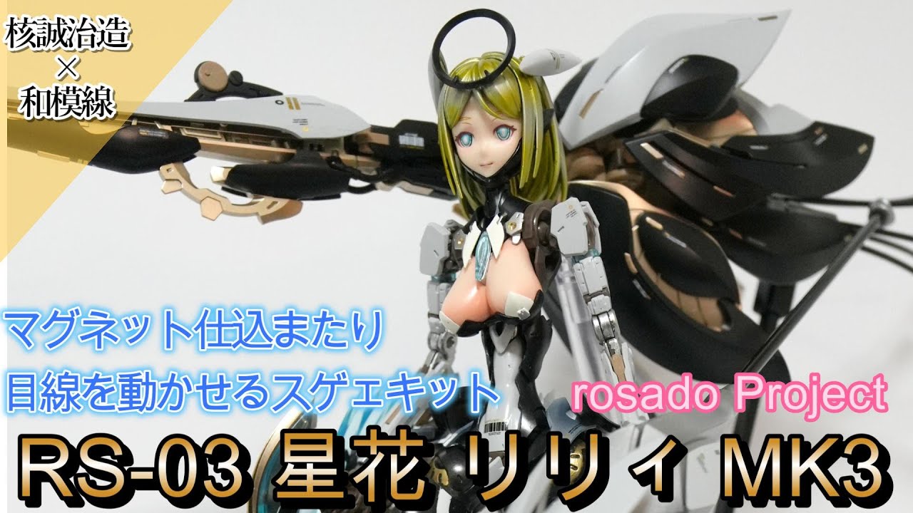【rosado Project】高クオリティなヒューマロイド娘 RS-03 星花 リリィMk3【核誠治造× 和模線】