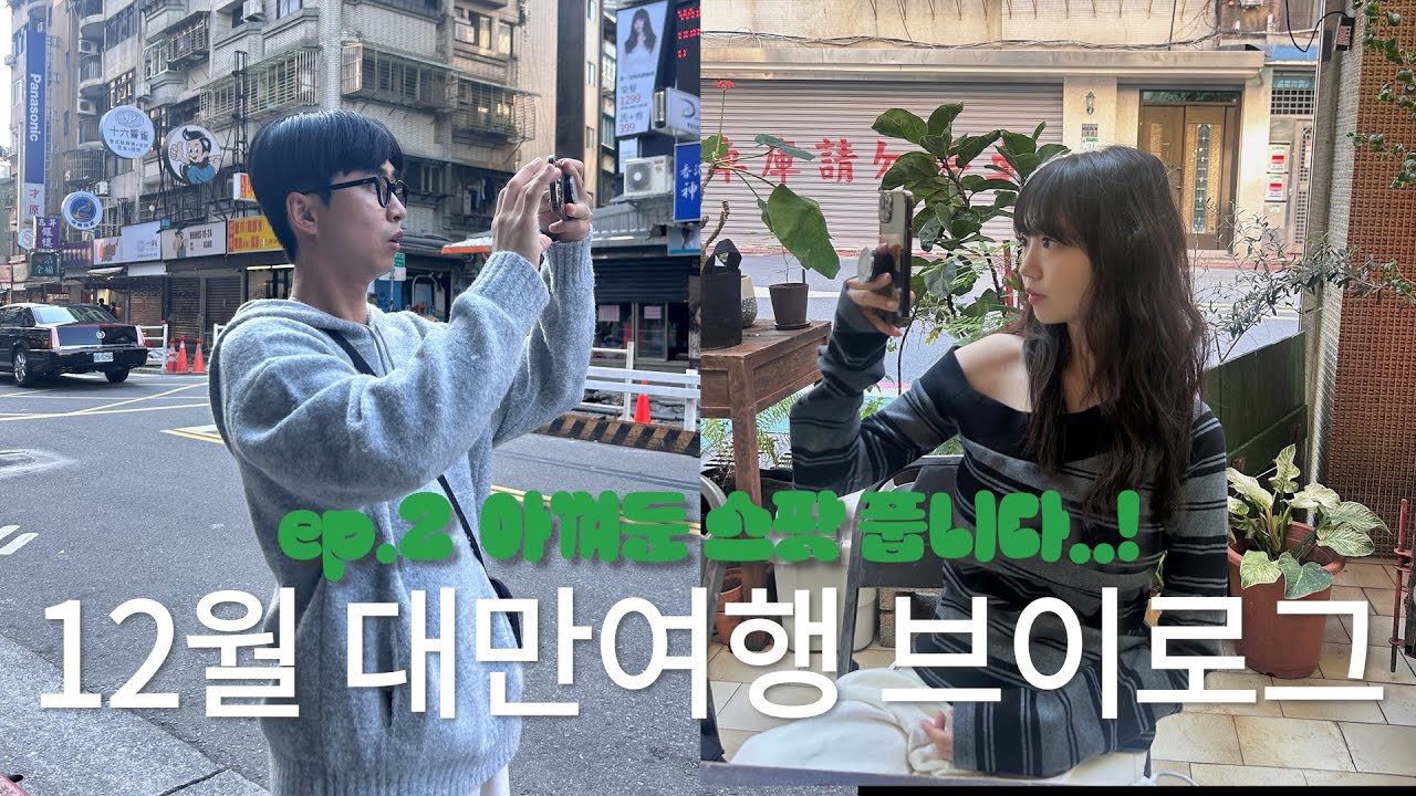 12월 겨울 대만여행 VLOG 🎄 TAIPEI 2박3일 타이베이 여행 | 크리스마스랜드 | 현지인 도넛맛집 | 안 유명한 소품샵 추천! 🇹🇼