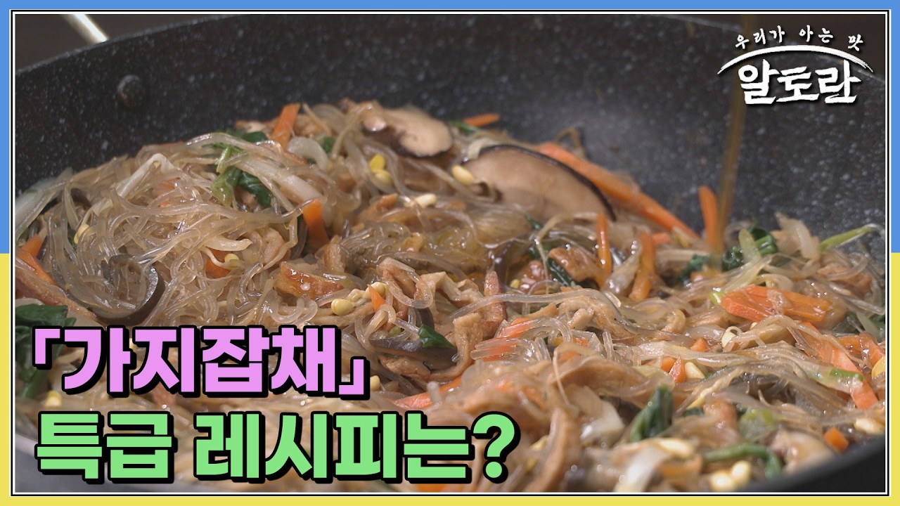 (설 특집) 명절에 빠지지 않는 잡채! 박경례 명인의 「가지잡채」 특급 레시피는? MBN 260215 방송