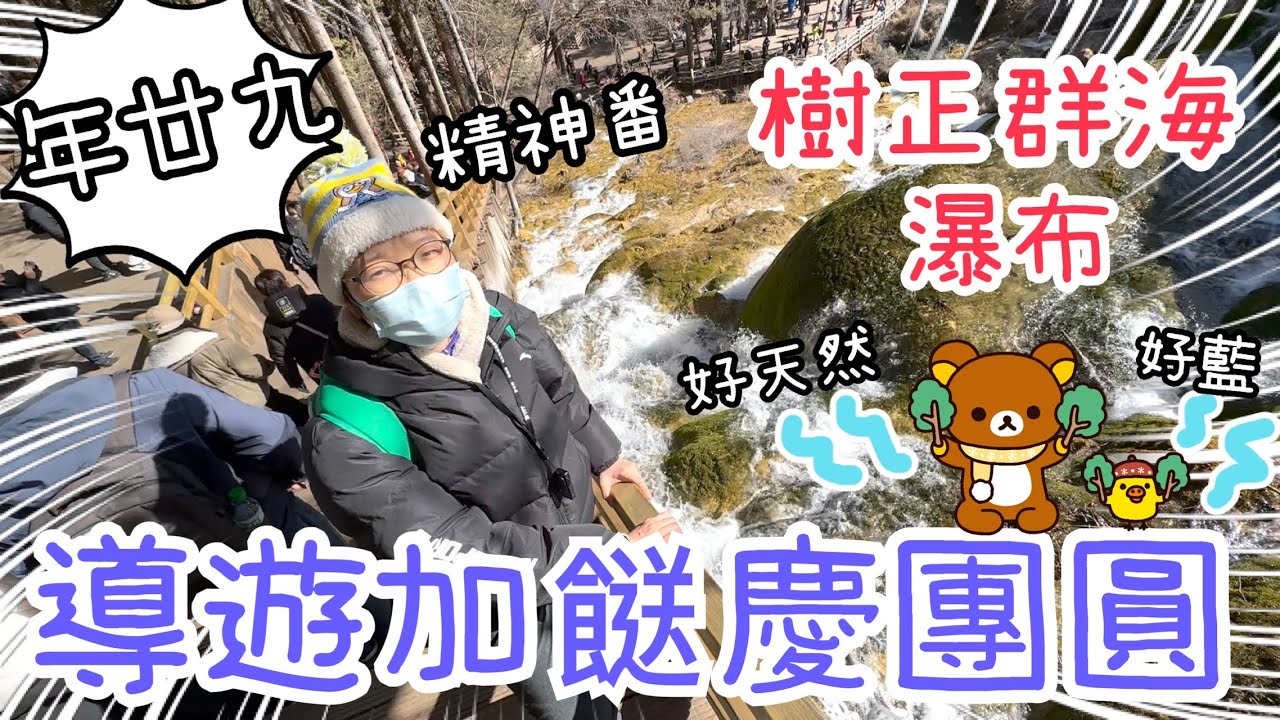 年廿九晚團年飯導遊加餸😄～遊覧鏡海、樹正群海瀑布🦆諾日朗品嚐羌藏族菜🐂☺️16-2-2026