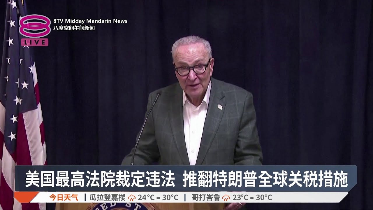 美国最高法院裁定违法 推翻特朗普全球关税措施【2026.02.21 八度空间午间新闻】