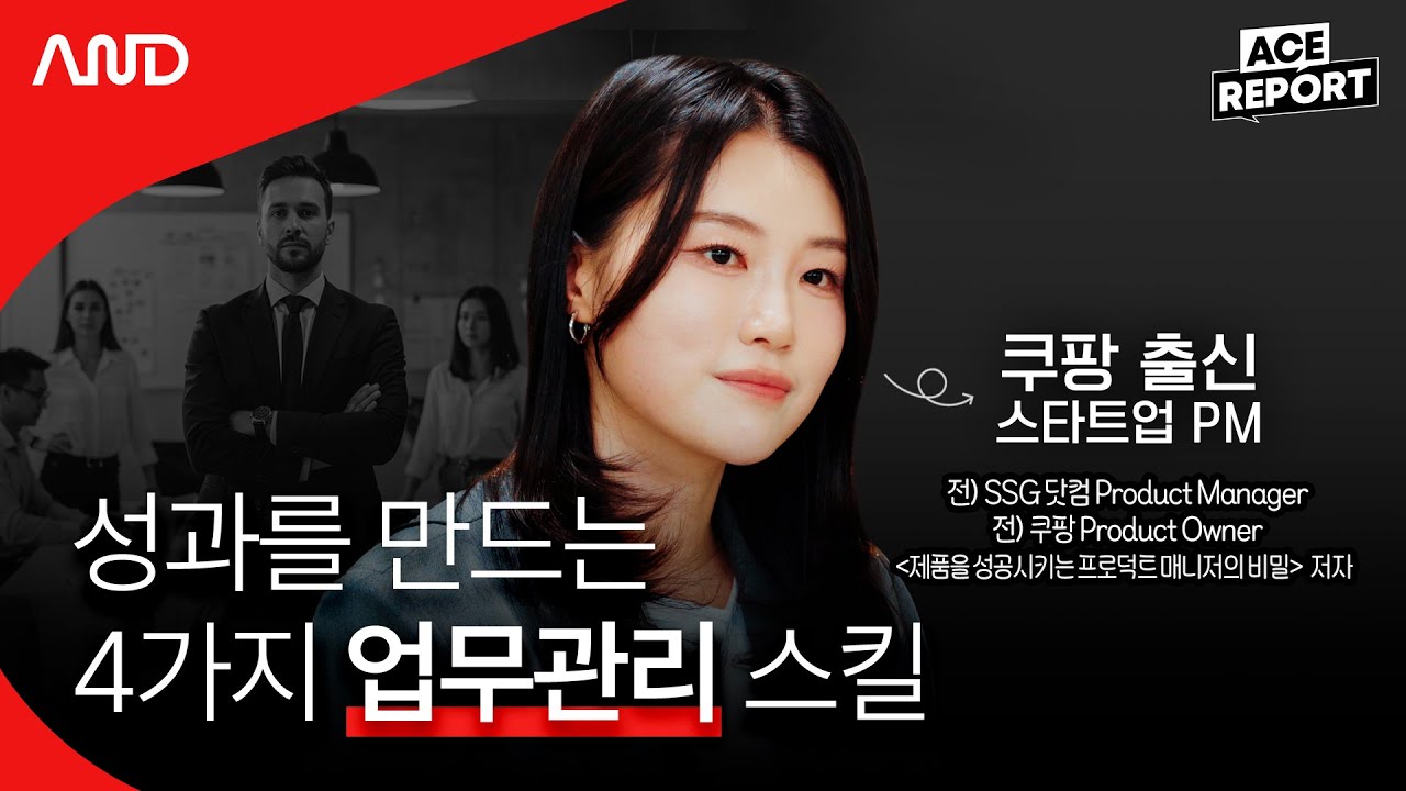 쿠팡 실리콘밸리 팀에서 배운 '일의 순서' 관리하는 법 | 곽나래 PM [ACE REPORT] ep. 30