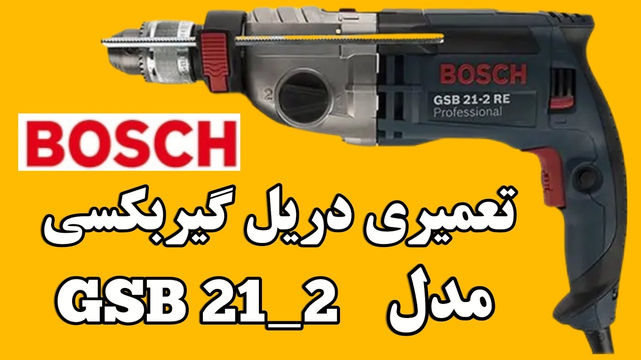 تعمیر دریل گیربکسی بوش مدل GSB 21_2