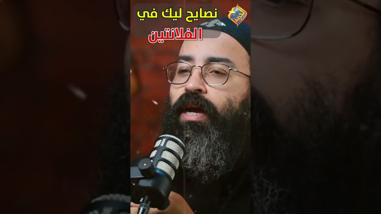 نصايح ليك في الفلانتين قبل ما تدخل في اي علاقة 👌🏻بودكاست تخفيف احمال ابونا جوناثان رفعت #قناة_الحرية