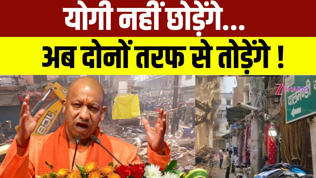 Khabar Samjhiye: योगी नहीं छोड़ेंगे, अब दोनों तरफ से तोड़ेंगे! |Varanasi |Dalmandi |Bulldozer Action