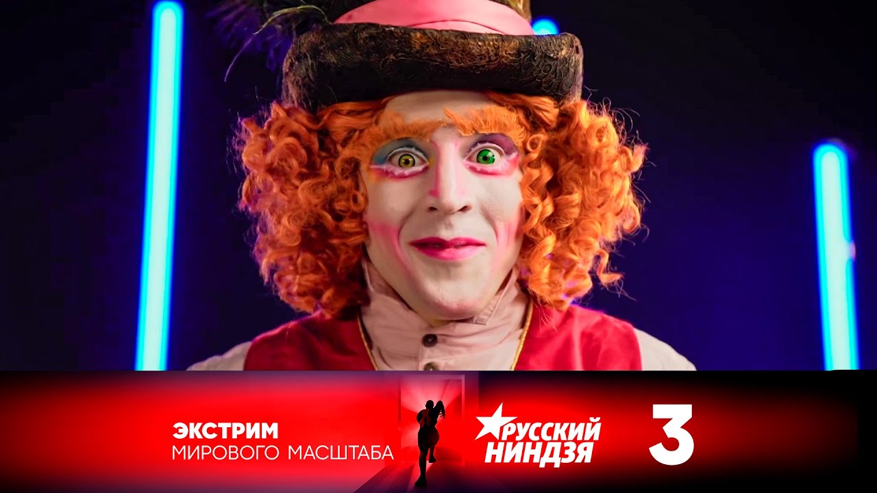 Русский ниндзя | Выпуск 3