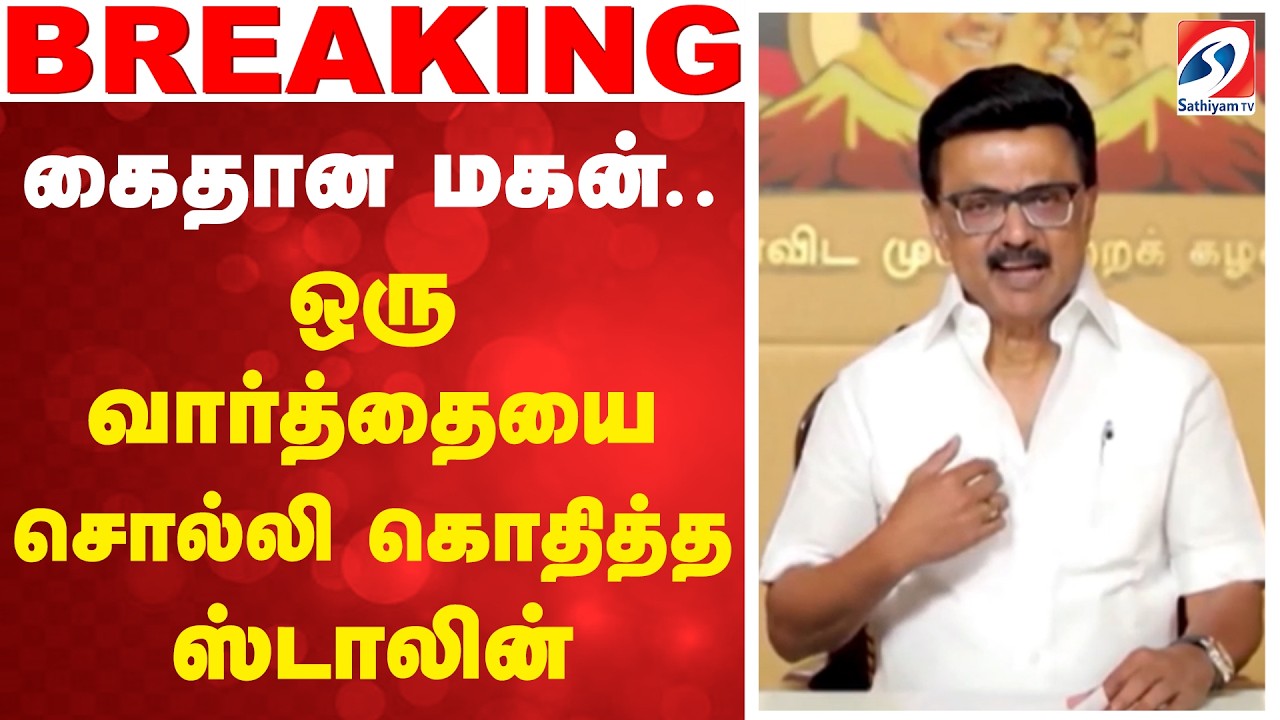 CM Vijay | MK Stalin | Udhayanidhi Stalin | கைதான மகன்..ஒரு வார்த்தையை சொல்லி கொதித்த ஸ்டாலின்