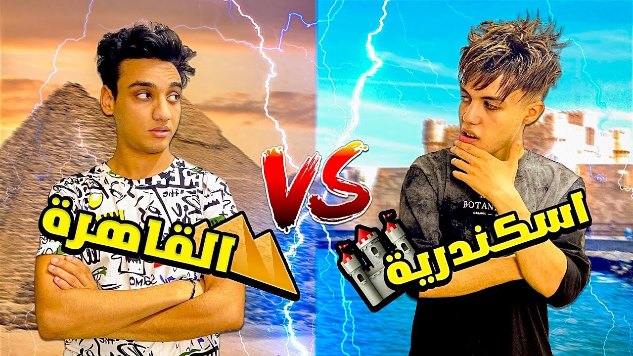 الفرق بين اللهجة الاسكندرانية vs القاهروية😂😂 | القيصر و حمو ايهاب