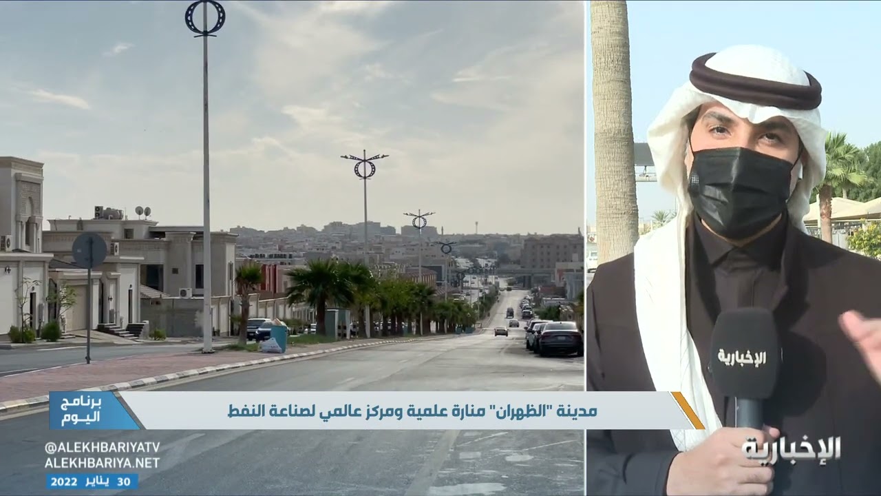 مراسل #الإخبارية: مدينة #الظهران منارة علمية ومركز عالمي لصناعة النفط