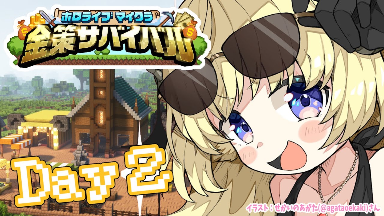 【 #ホロ金策サバイバル 】Day2：勝ちまくってモテまくりたい！【角巻わため/ホロライブ４期生】
