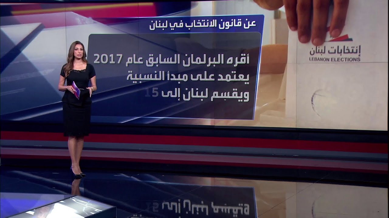 لبنان.. كيف تُقسم الدوائر الانتخابية وعدد المقاعد وفقا لمبدأ النسبية؟