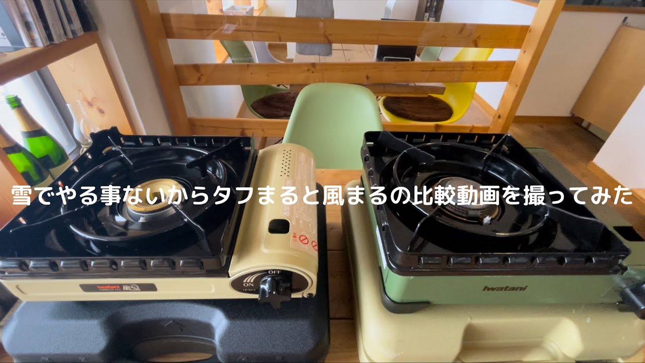 雪でやる事ないからタフまると風まるの比較動画を撮ってみた