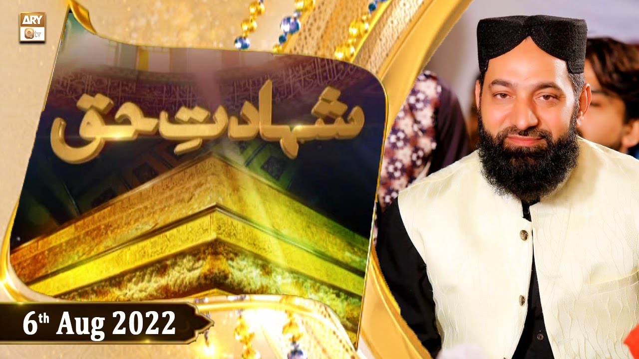 Shahadat e Haq - Qari Younas Qadri - 6th August 2022 - ARY Qtv