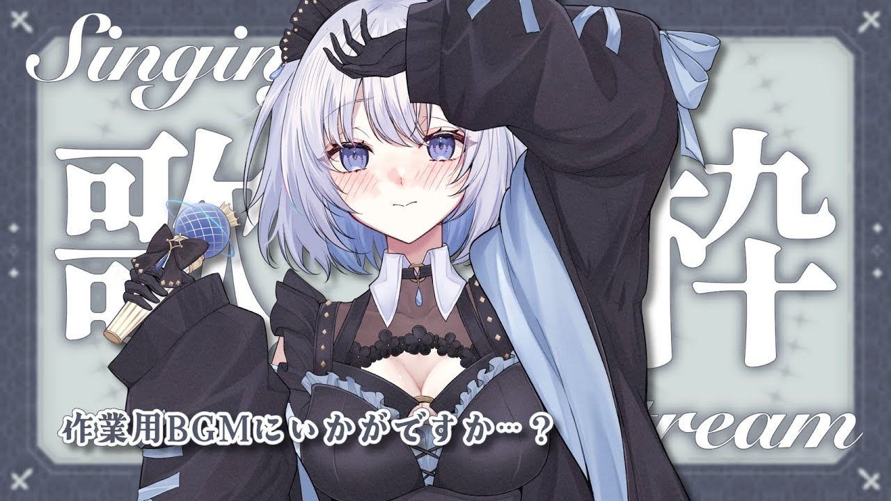 【歌枠 | アニソン | ボカロ】作業用BGMに懐かしいアニソンボカロなどはいかがでしょうか？【あおい配信】Vtuber | Vsinger | karaoke