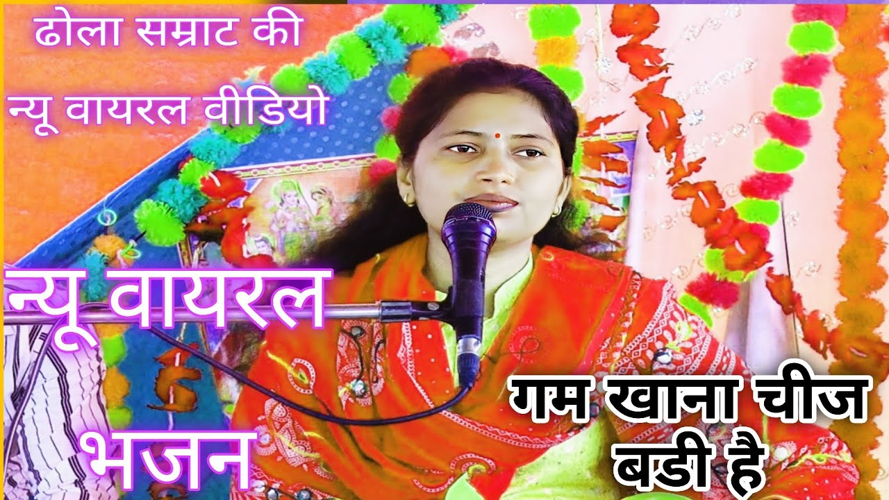 ग्राम जहॉंगीरपुर के भाईयो की बिशेष मागं पर सुनाया ढोला सम्राट ने एक न्यू वायरल भजन 