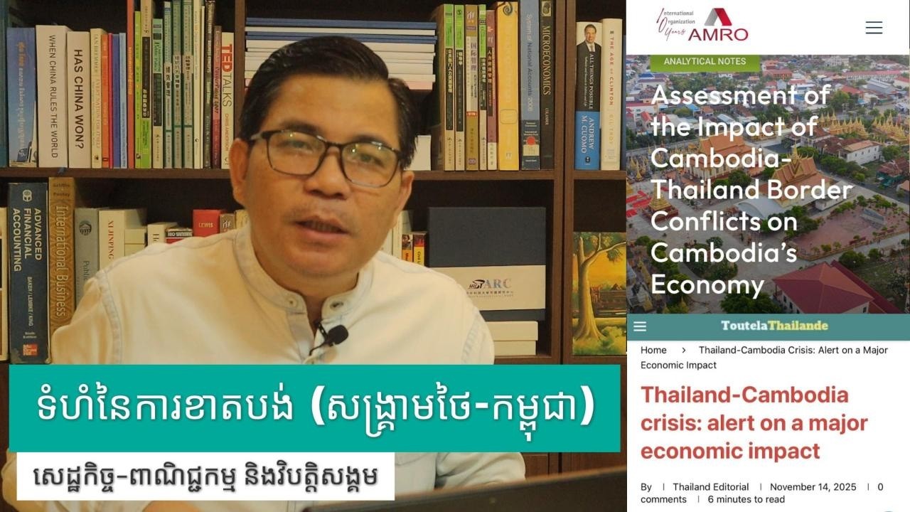ទំហំនៃការខាតបង់បណ្តាលមកពីសង្គ្រាមឈ្លានពាន Impact of Socio-Economic (Cambodia-Thailand's Conflict)