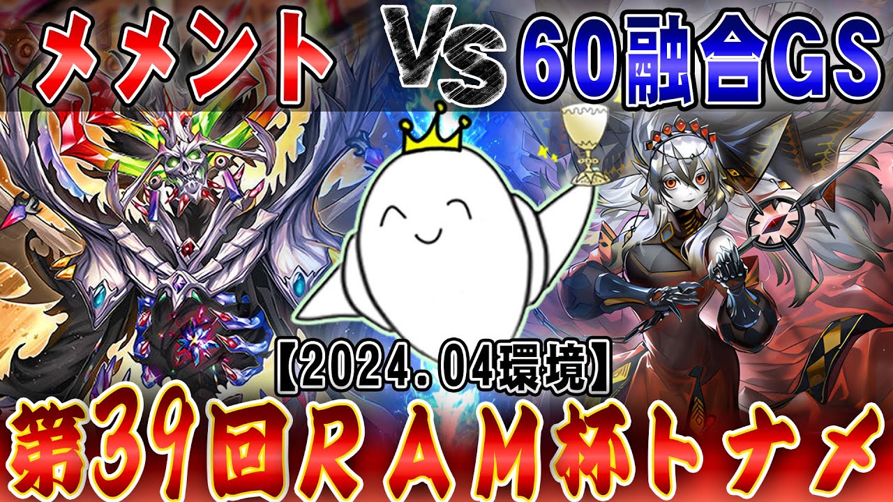 【#遊戯王】大会実況！『メメント』ｖｓ『60融合GS』 RAM杯 より【RAMチャンネル】