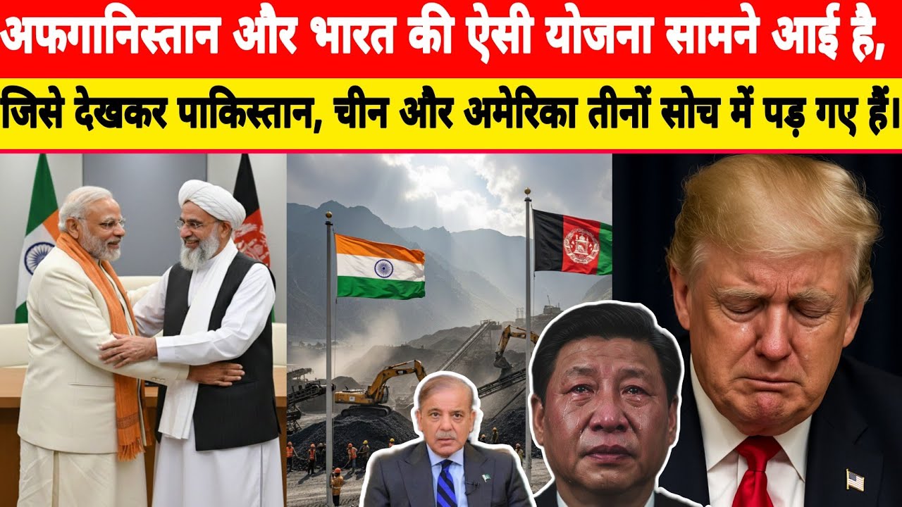 भारत और अफ़ग़ानिस्तान की एक बैठक से पूरे अमेरिका की नींद उड़ गई।