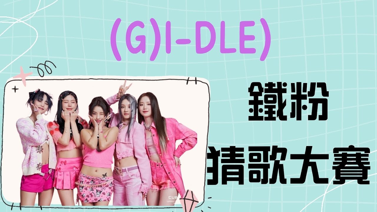 【猜歌遊戲】 (G)I-DLE！奶味藍們，短短幾秒隨意段落的(G)I-DLE歌曲猜歌遊戲~ 趕快相約來挑戰猜歌喔~