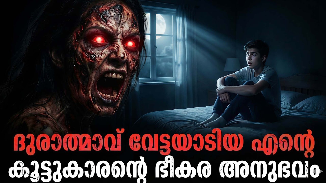 ദുരാത്മാവ് വേട്ടയാടിയ എന്റെ കൂട്ടുകാരന്റെ ഭീകര അനുഭവം | ghost story malayalam