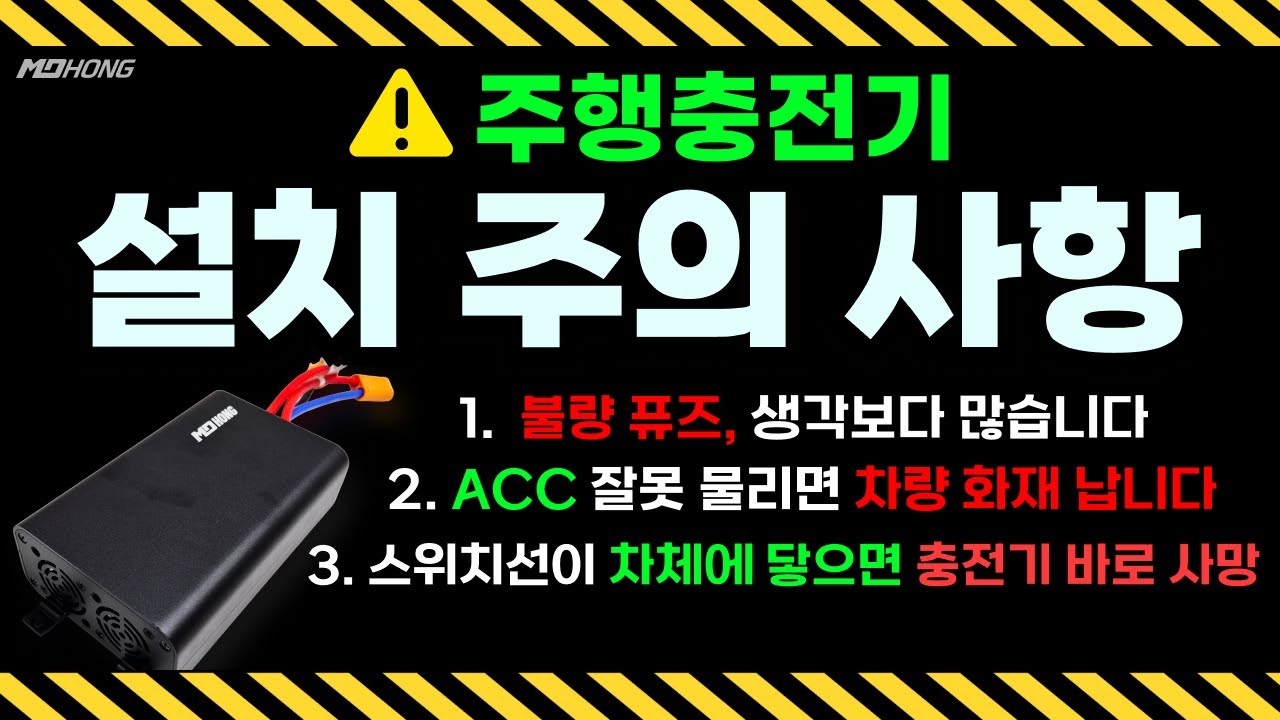 양방향 주행충전기 설치 퓨즈 ACC 스위치 연결 방법