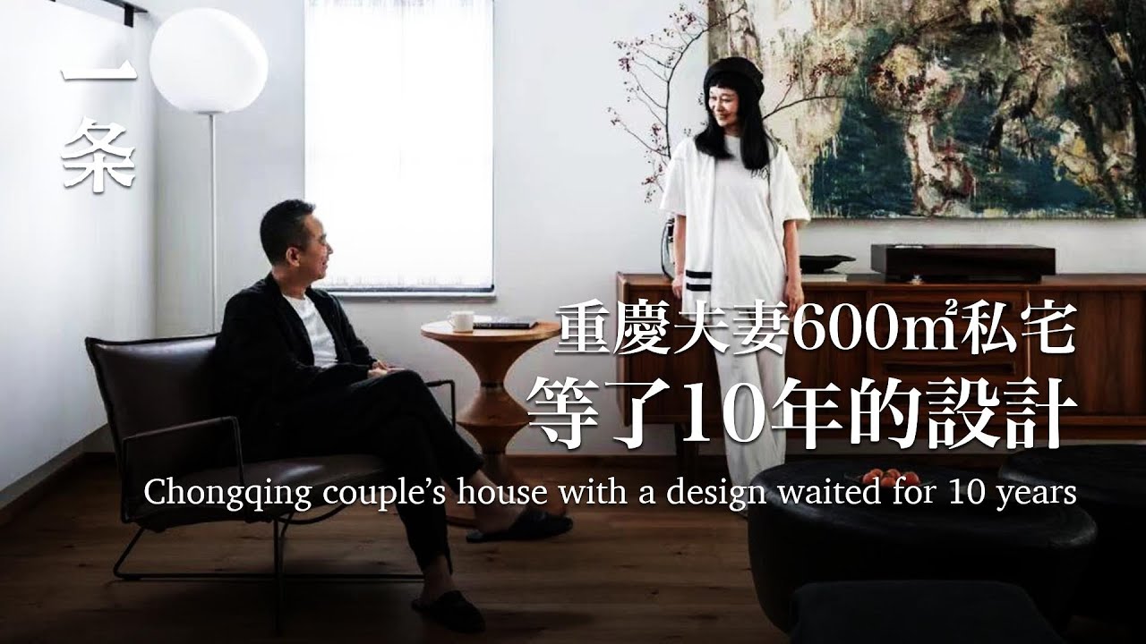 重慶夫妻大膽改造600㎡私宅：空置10年，值得！Chongqing Couple Transform 600㎡ House: Being Vacant for a Decade Is Worth It