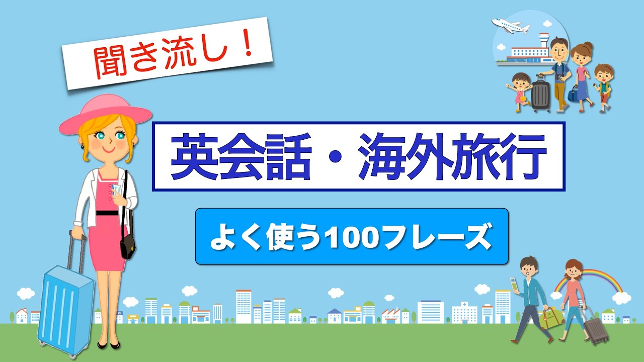 海外旅行英会話【聞き流し】よく使う100フレーズ