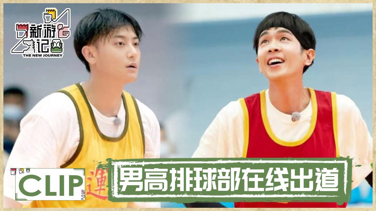 文昌排球赛，黄子韬张若昀高光时刻简直帅呆了！|《新游记 The New Journey》
