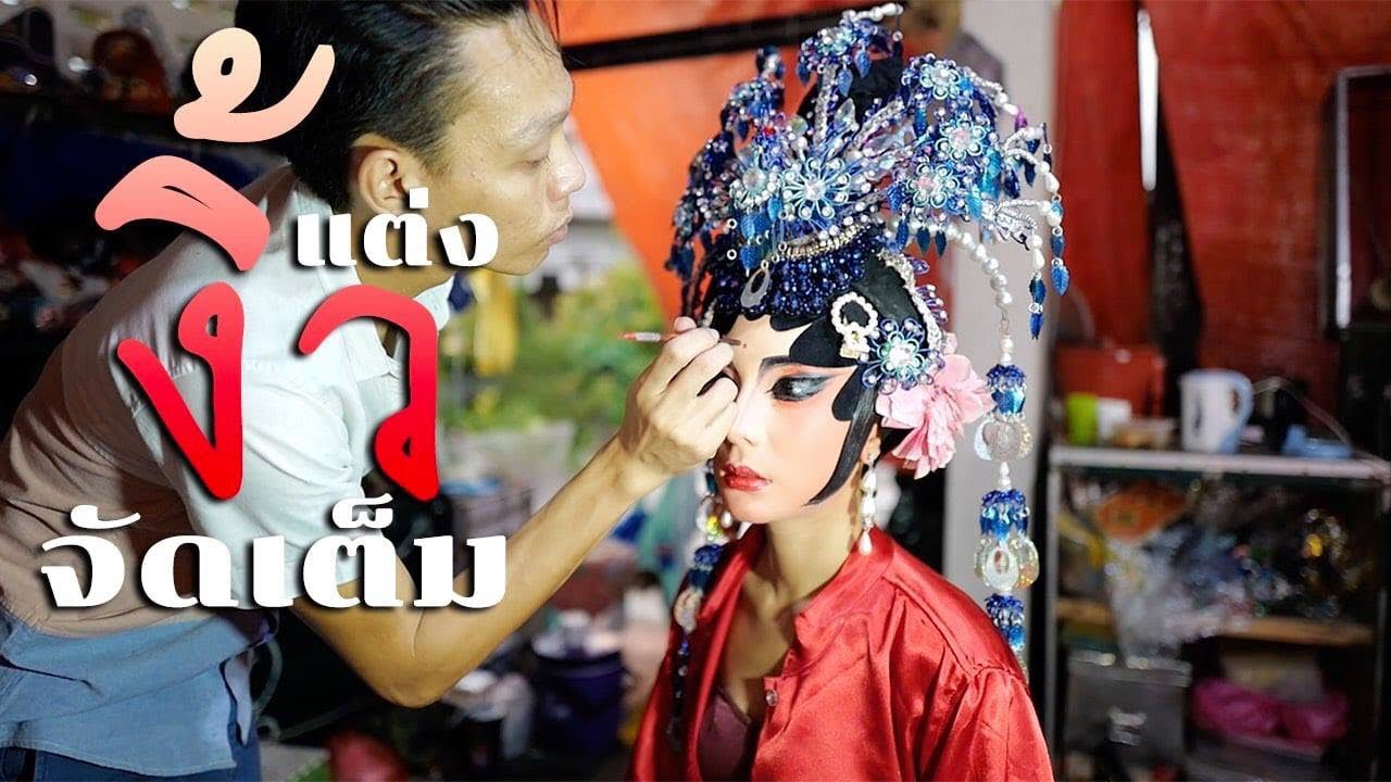 แต่งงิ้วจัดเต็ม แต่งจริง ไม่ติงนัง #แต่งองค์ทรงเครื่อง EP2 l FAH SARIKA