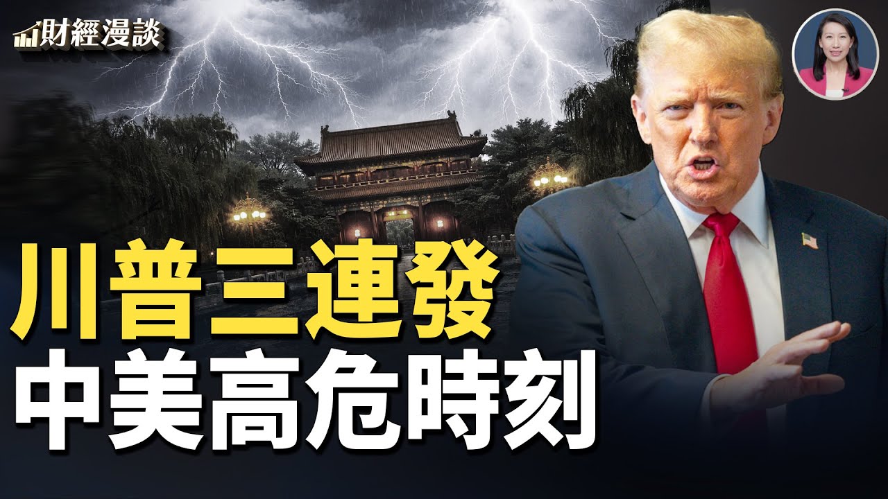 京師變局，紅二代見怪不怪 | 川普三連發，中美脆弱時刻【財經漫談】