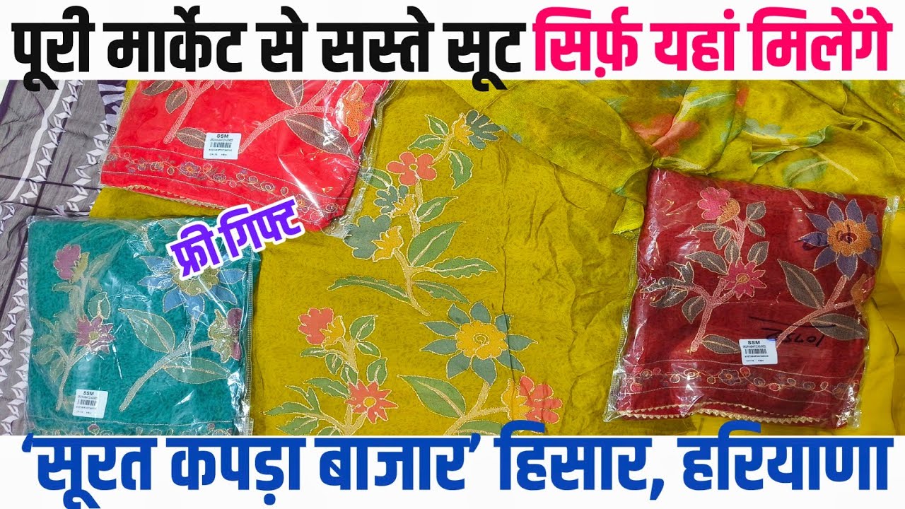 सबसे अच्छा सबसे सस्ता | सिर्फ सूरत कपड़ा बाजार हिसार