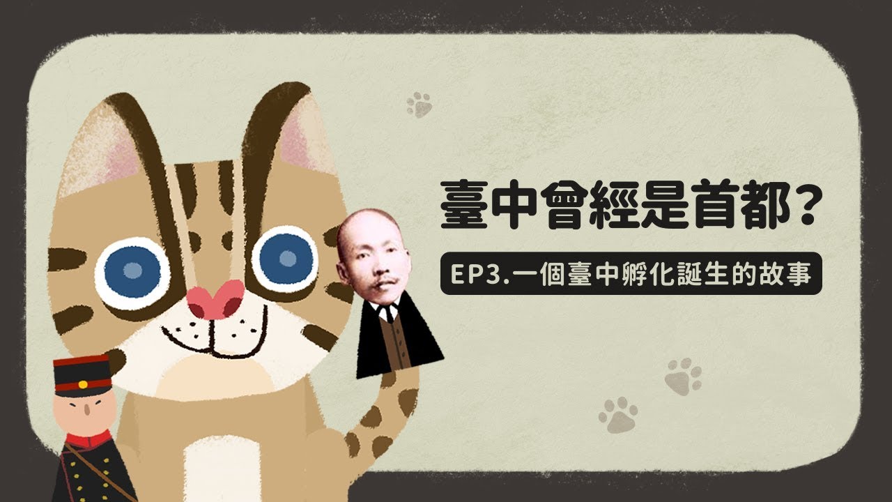 『一個臺中孵化誕生的故事：臺中曾經是首都？！』故事‧臺中 EP3