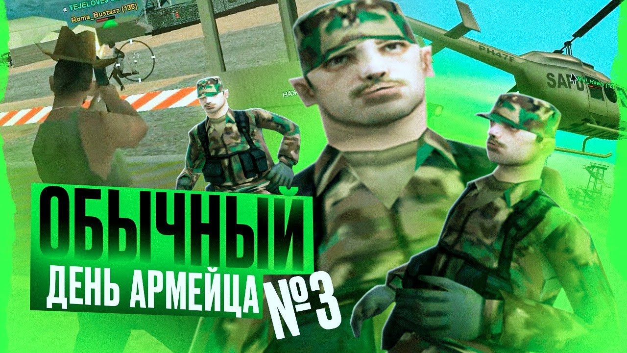 Обычный день армейца #3 GTA SA:MP Samp-Rp Legacy
