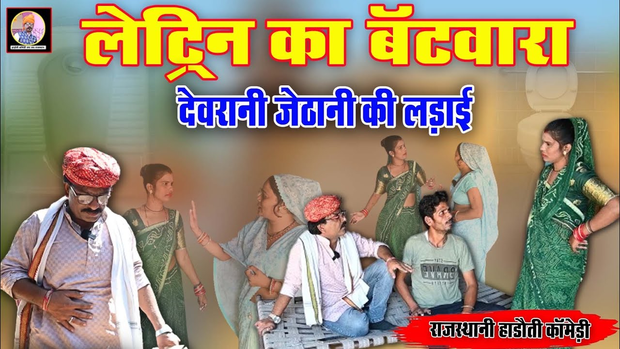 लेट्रिन का बंटवारा !! देवरानी जैठाणी की लड़ाई 😂