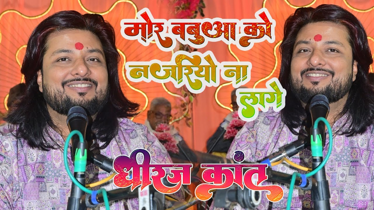 जेहने किशोरी मोरी | Dhiraj Kant | बिधना लगावल जोड़ी केहन बेजोड़ हे | Dhiraj kant song