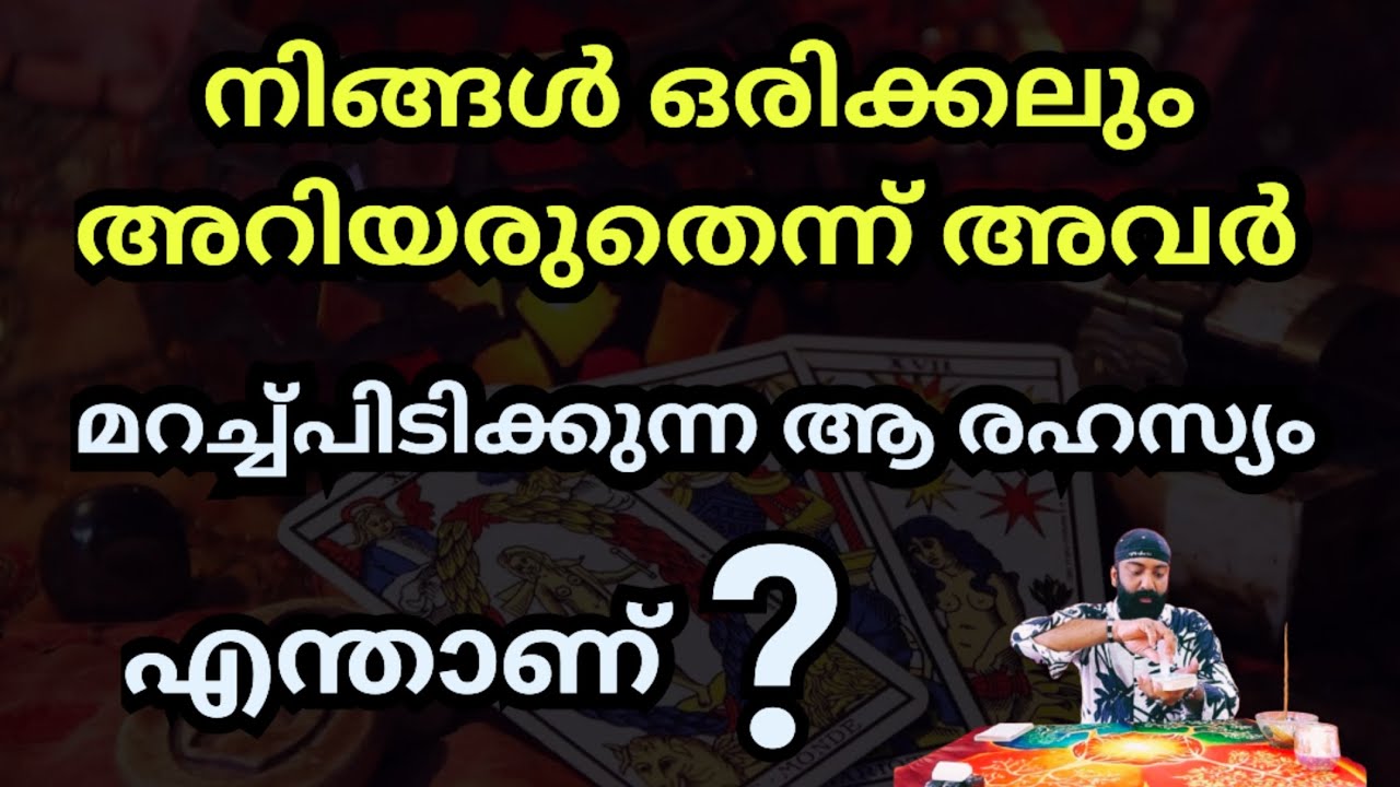 അവർ നിങ്ങളിൽ നിന്നും മറച്ചുവെച്ചിരിക്കുന്ന ആ രഹസ്യം 